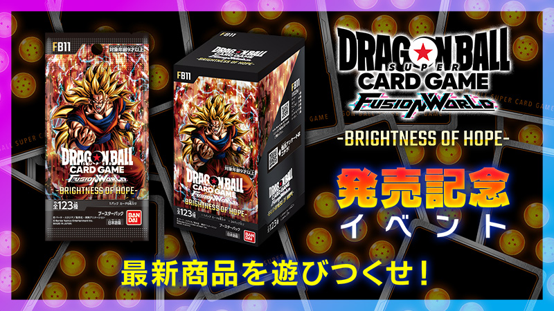 ブースターパック 『BRIGHTNESS OF HOPE [FB11]』発売記念イベント