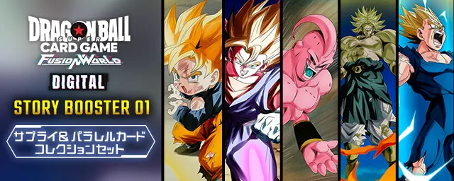 【DIGITAL ver.】【予告】『STORY BOOSTER 01 サプライ&パラレルカードコレクションセット』登場!