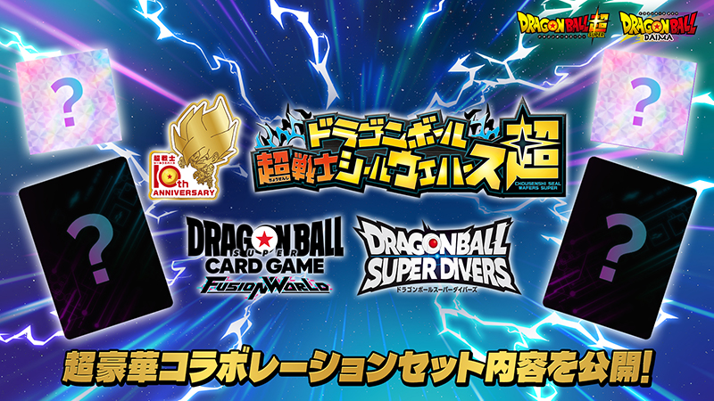 「ドラゴンボール超戦士シールウエハース」10周年記念コラボ開催！