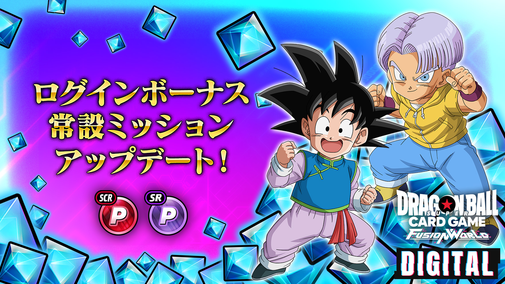 【DIGITAL ver.】ログインボーナス / 常設ミッションアップデート!