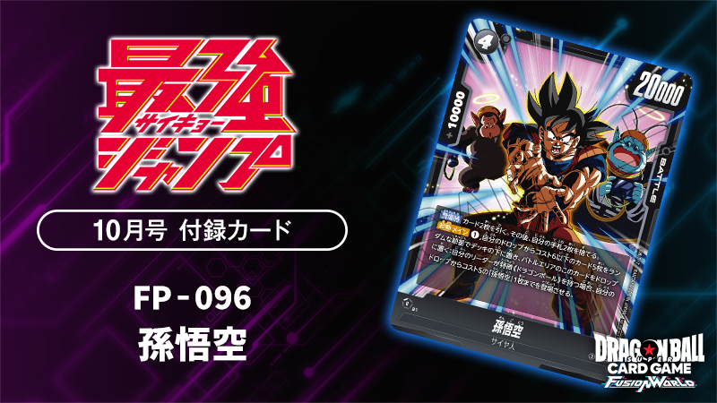 最強ジャンプ10月号付録カード「孫悟空」