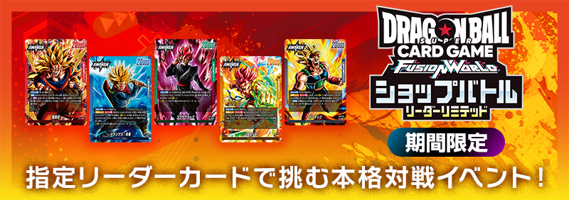ショップバトル【リーダーリミテッド】-2026年10月開催-