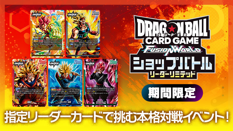 ショップバトル【リーダーリミテッド】-2026年10月開催-