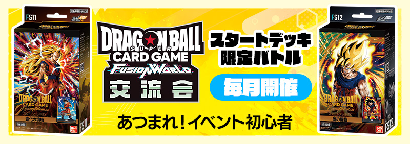 交流会【スタートデッキ限定バトル】-2026年10月開催-
