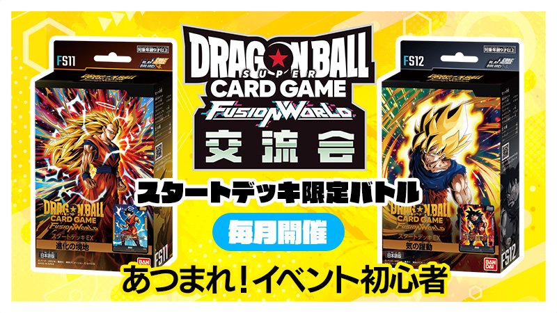 交流会【スタートデッキ限定バトル】-2026年10月開催-