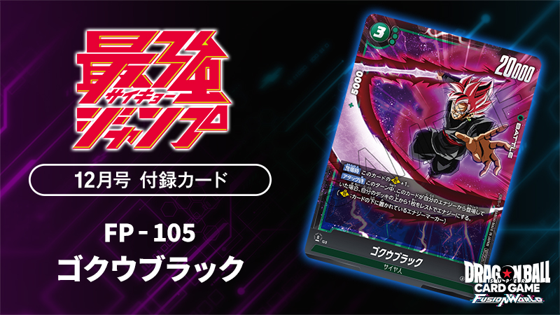 最強ジャンプ12月号付録カード「ゴクウブラック」