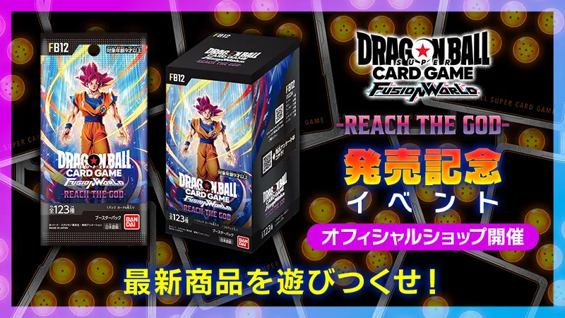 【オフィシャルショップ】ブースターパック 『REACH THE GOD [FB12]』発売記念イベント