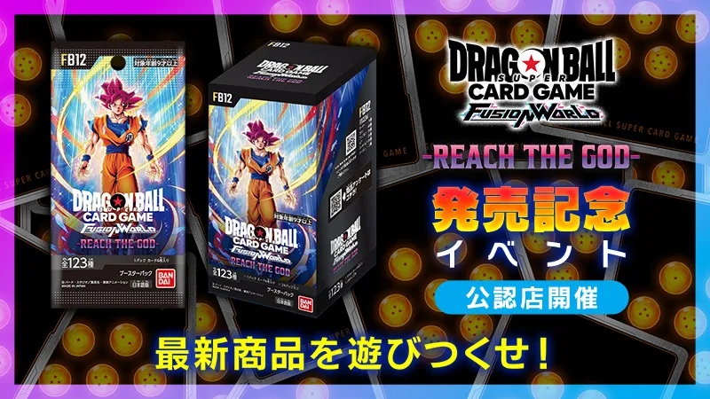 【全国公認店舗】ブースターパック 『REACH THE GOD [FB12]』発売記念イベント
