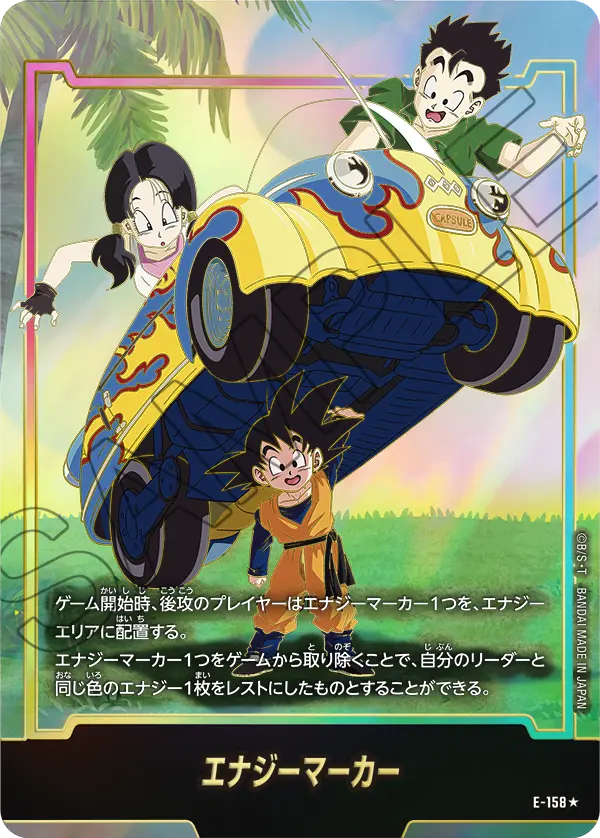 E-158 エナジーマーカー
