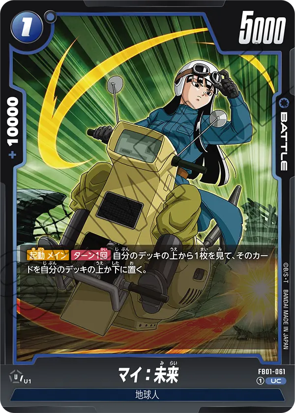 FB01-061 マイ：未来