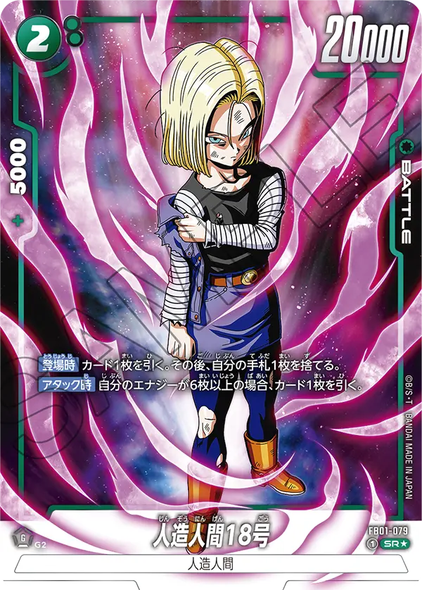 FB01-079 人造人間18号