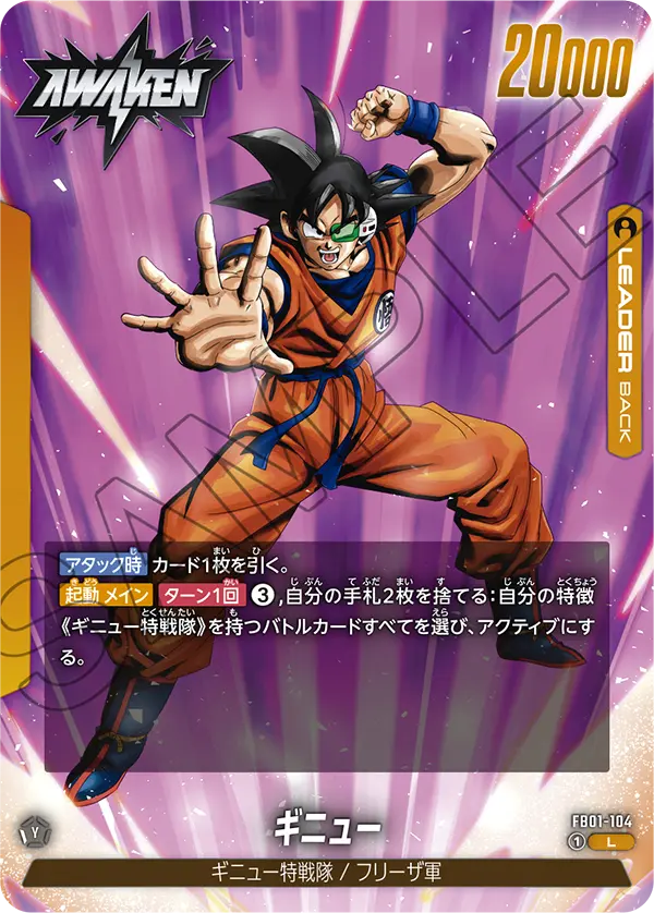 FB01-104 ギニュー
