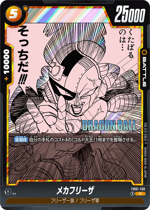 FB01-130 Mecha Frieza