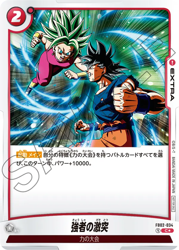FB02-034 強者の激突