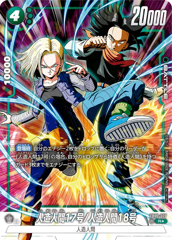 FB02-077 人造人間17号/人造人間18号