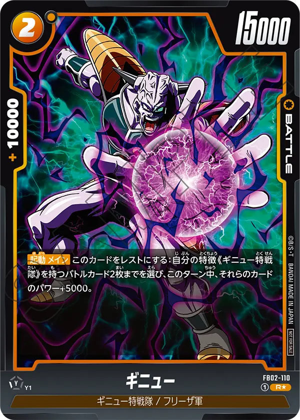 FB02-110 ギニュー