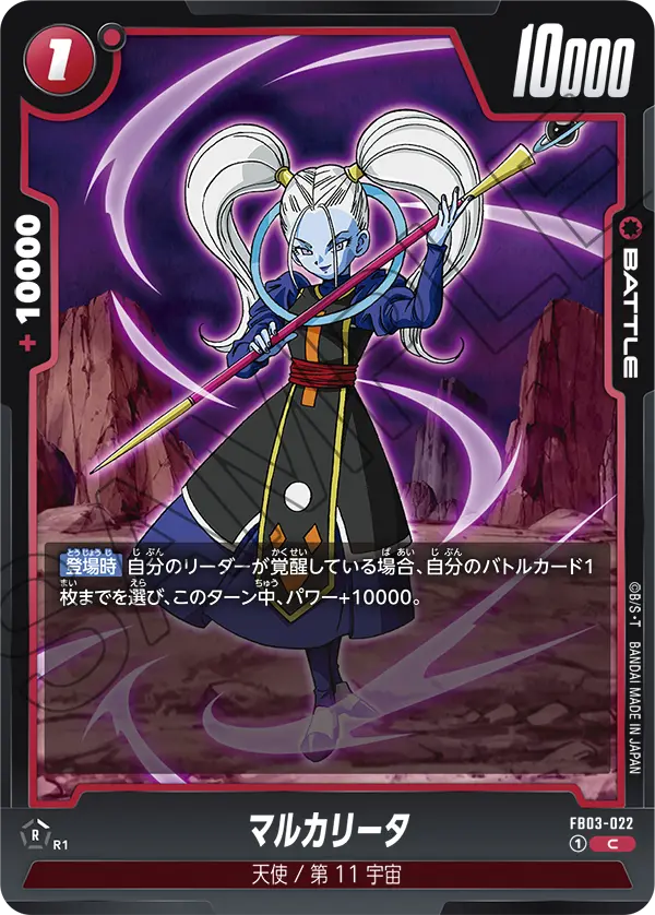 FB03-022 マルカリータ