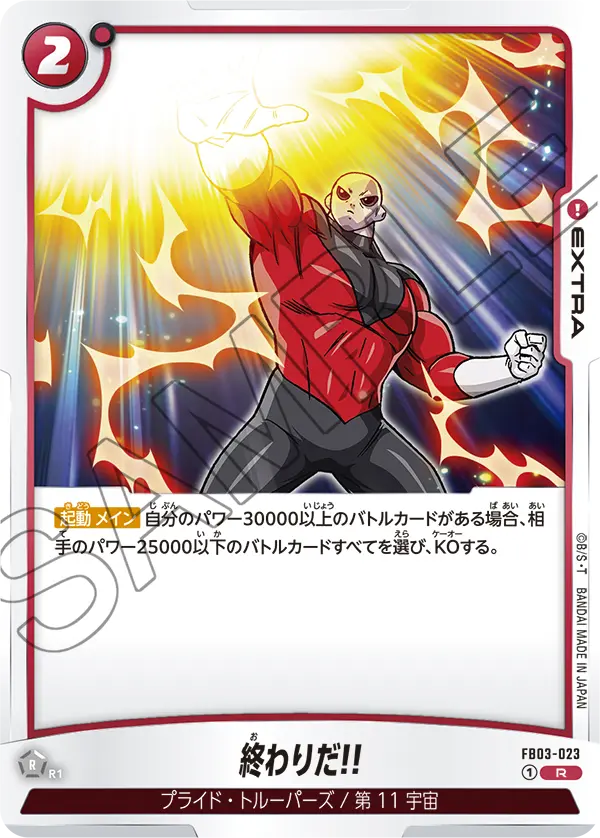 FB03-023 終わりだ!!