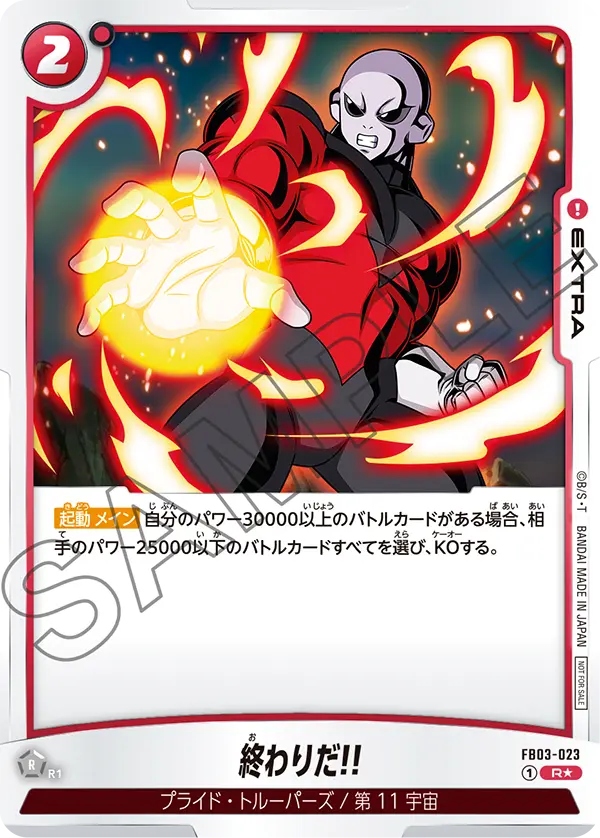 FB03-023 終わりだ!!