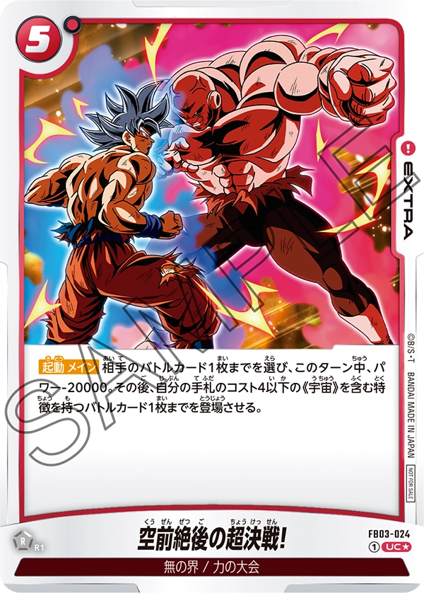 FB03-024 空前絶後の超決戦!