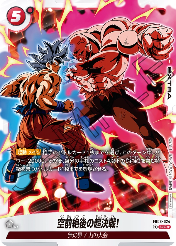 FB03-024 空前絶後の超決戦!