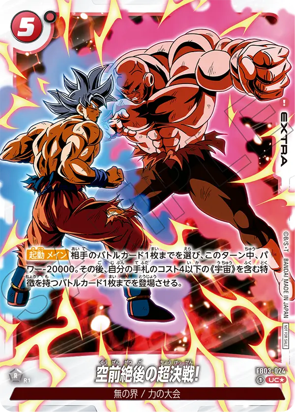 FB03-024 空前絶後の超決戦!