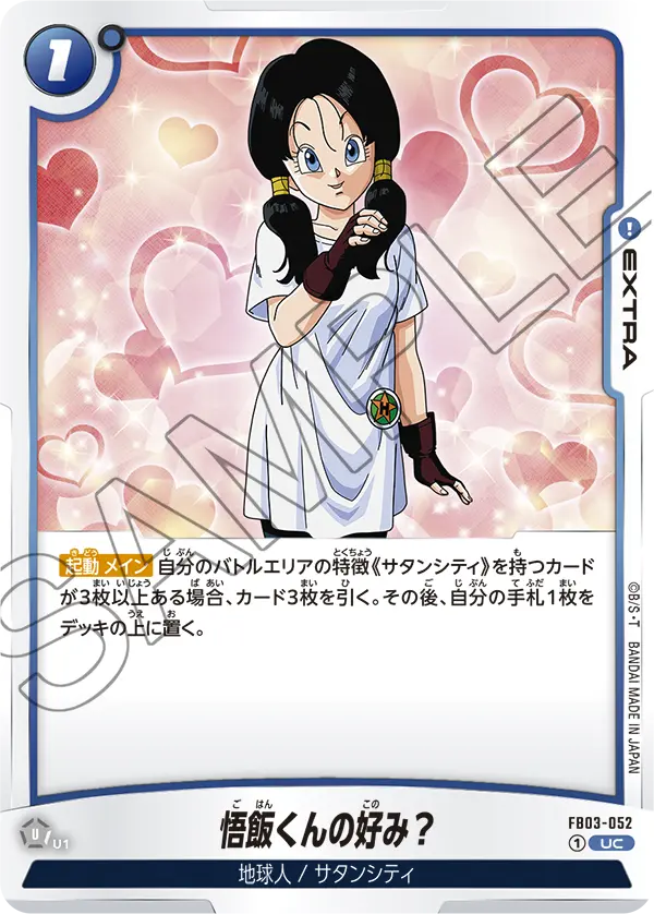 FB03-052 悟飯くんの好み？