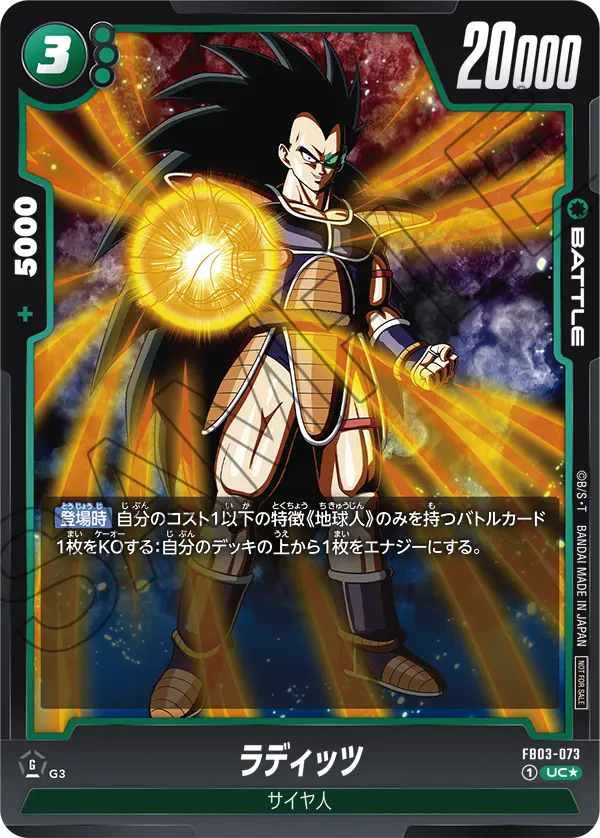FB03-073 ラディッツ