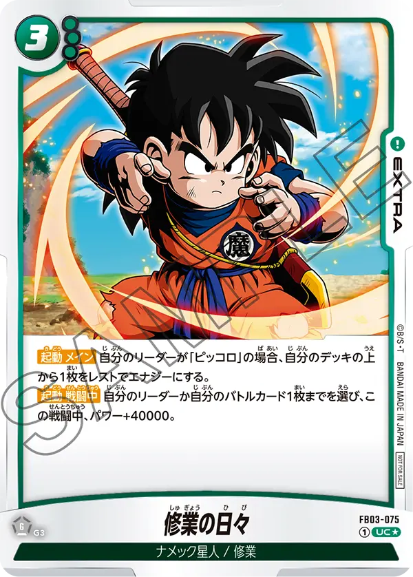 FB03-075 修業の日々