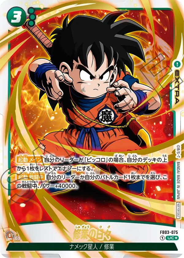FB03-075 修業の日々