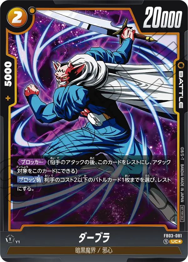 FB03-081 ダーブラ