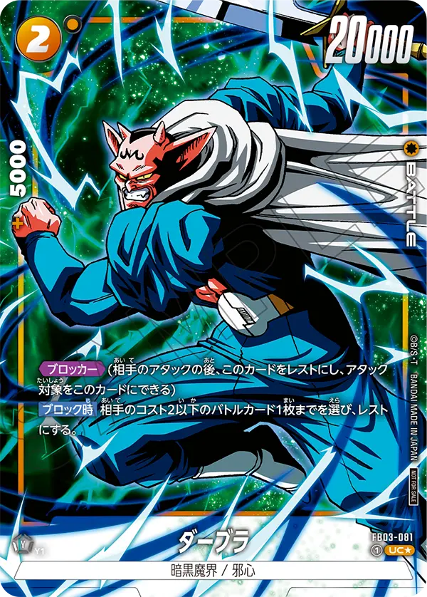 FB03-081 ダーブラ