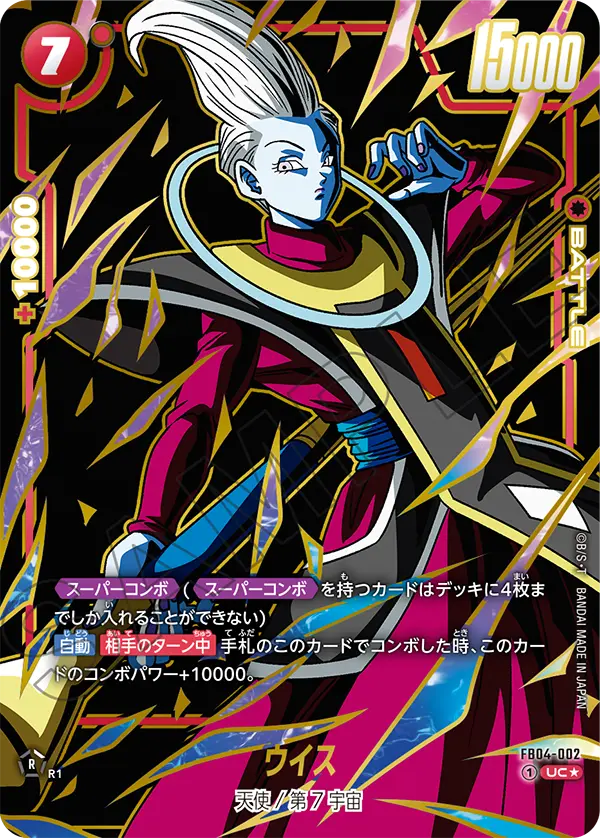 UC★ ウイス(FB04-002)
