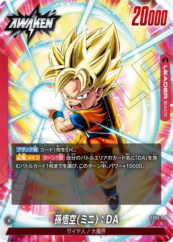 FB05-001 孫悟空(ミニ)：DA