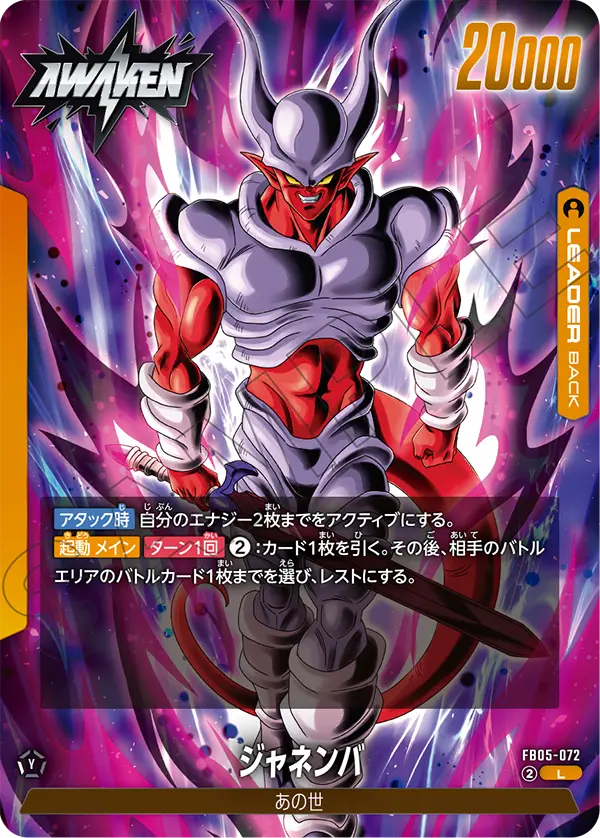 FB05-072 ジャネンバ