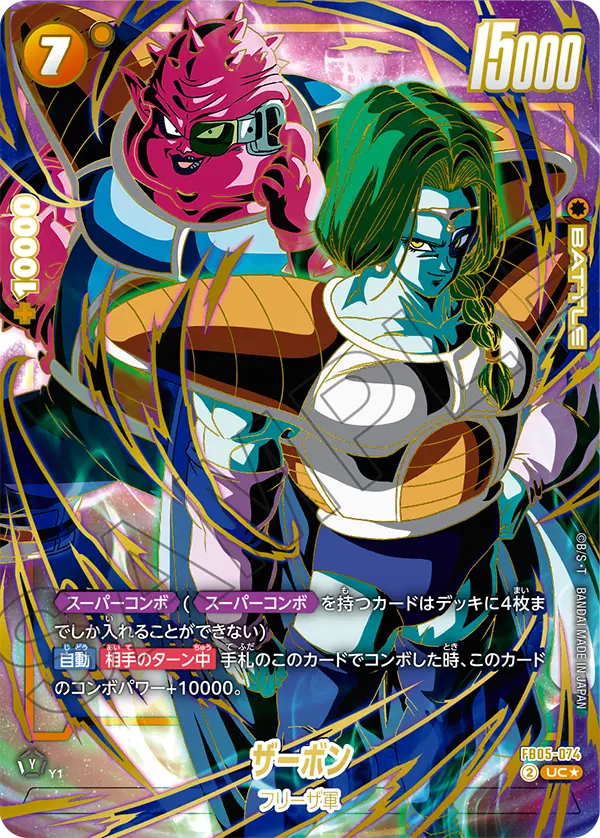 FB05-074 ザーボン