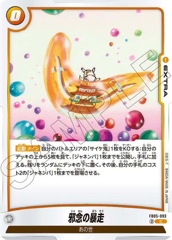 FB05-093 邪念暴走