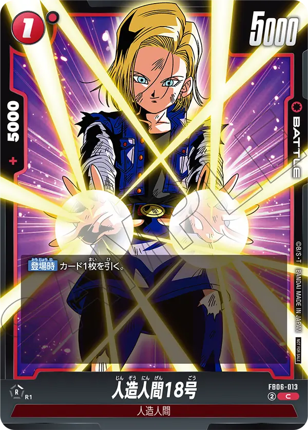 FB06-013 人造人間18号