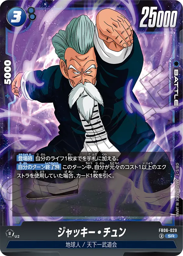 FB06-029 ジャッキー・チュン