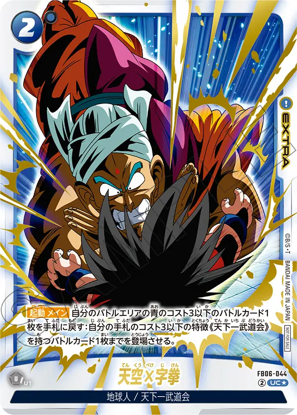 FB06-044 天空×字拳