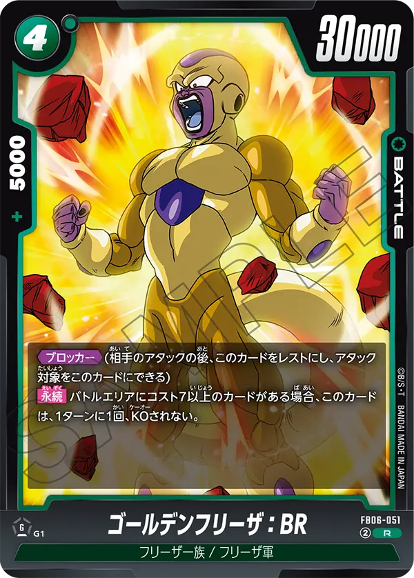 FB06-051 ゴールデンフリーザ：BR