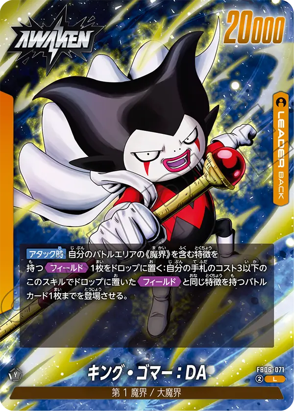 FB06-071 キング・ゴマー：DA