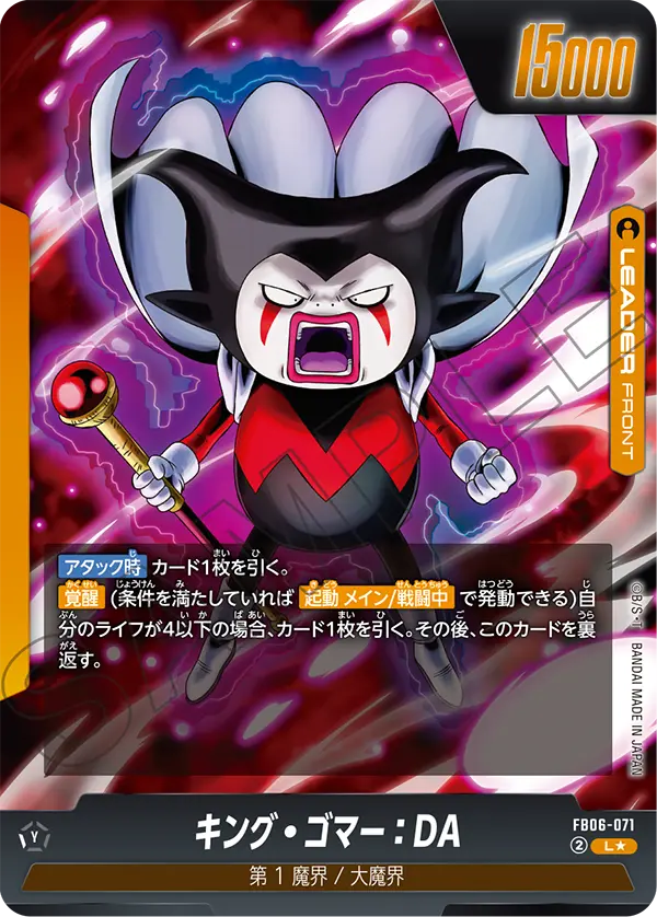 L★ キング・ゴマー:DA(FB06-071)
