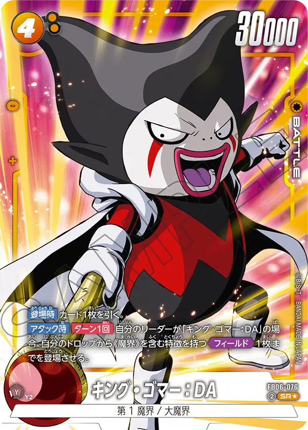 FB06-076 キング・ゴマー：DA