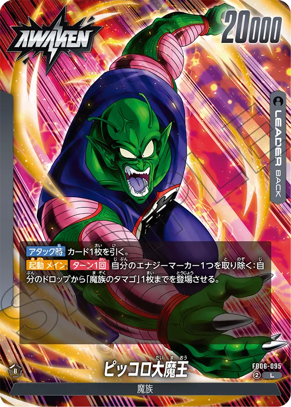 FB06-095 ピッコロ大魔王