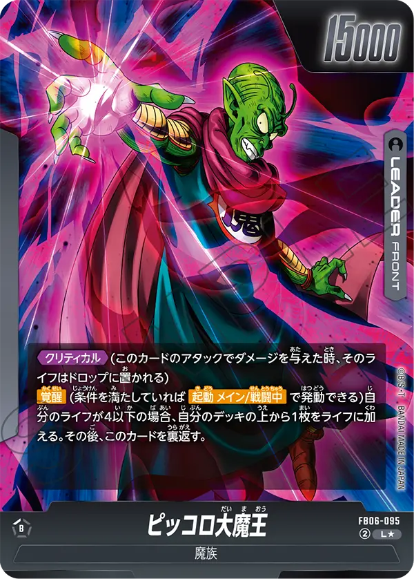 L★ ピッコロ大魔王(FB06-095)