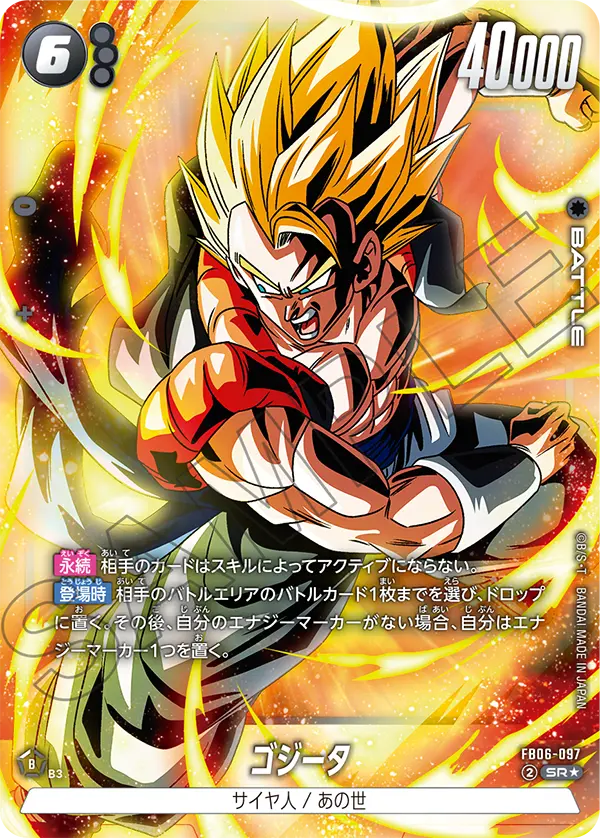 FB06-097 ゴジータ