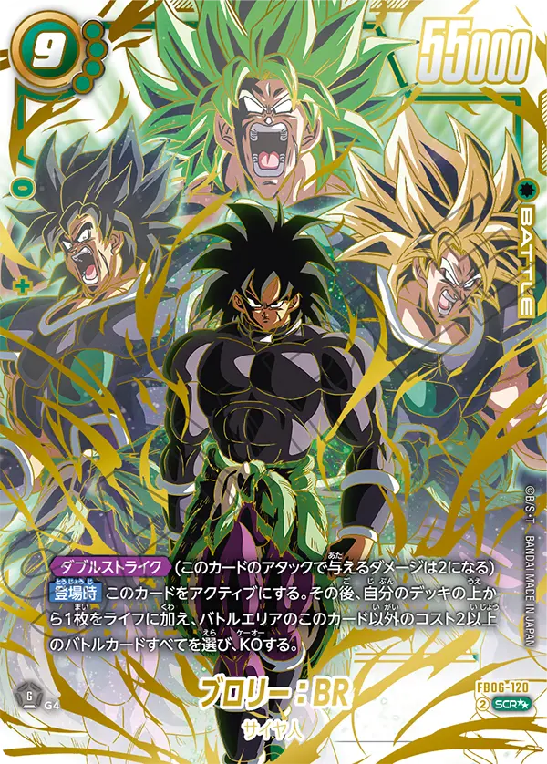 SCR★★ ブロリー:BR(FB06-120)