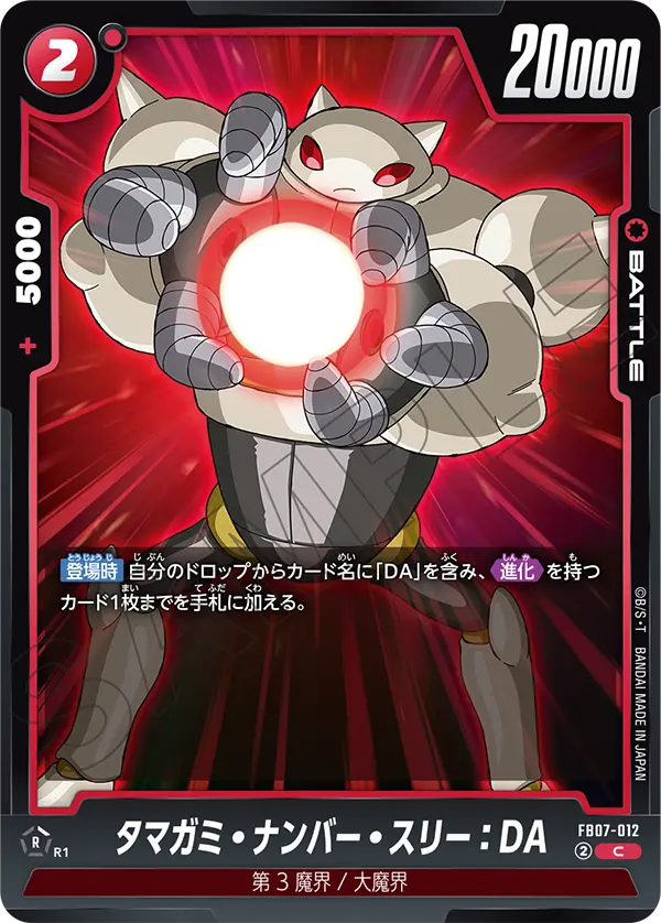 FB07-012 Tamagami Number Three : DA