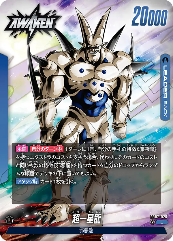 FB07-025 超一星龍